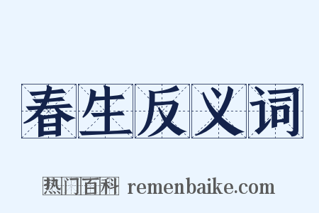 春生反义词是什么意思的图片